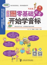 Imagen de portada: 全彩图解：零基础从头开始学音标 1st edition 9787552025927