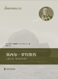 Cover image: 塞西尔·罗得斯传 1st edition 9787552020878