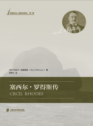 Cover image: 塞西尔·罗得斯传 1st edition 9787552020878