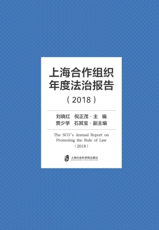 Immagine di copertina: 上海合作组织年度法治报告（2018） 1st edition 9787552030808