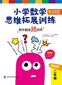 Titelbild: 数学思维跳出来：小学数学思维拓展训练.二年级（附名师微课视频讲解） 1st edition 9787552027648