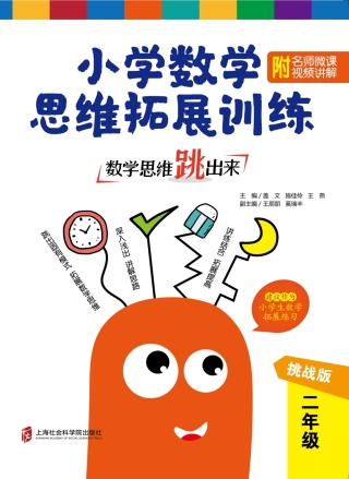 Cover image: 数学思维跳出来：小学数学思维拓展训练 二年级（挑战版）（附名附名师微课视频讲解） 1st edition 9787552027631