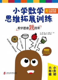 Cover image: 数学思维跳出来：小学数学思维拓展训练.六年级+小升初（附名师微课视频讲解） 1st edition 9787552027600