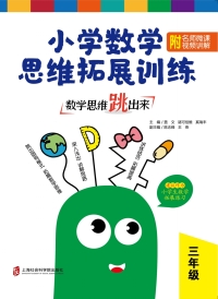 Imagen de portada: 数学思维跳出来：小学数学思维拓展训练 三年级 1st edition 9787552027587