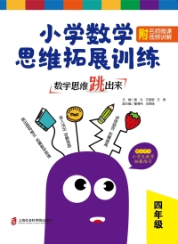 Immagine di copertina: 数学思维跳出来：小学数学思维拓展训练 四年级（附名师微课视频讲解） 1st edition 9787552027624