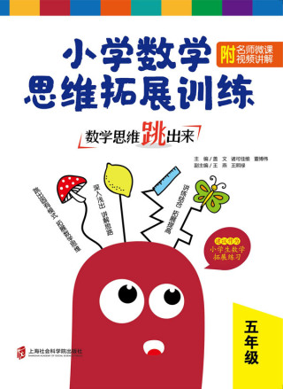 صورة الغلاف: 数学思维跳出来：小学数学思维拓展训练.五年级：附名师微课视频讲解 1st edition 9787552027617