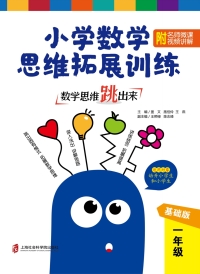 Cover image: 数学思维跳出来：小学数学思维拓展训练 一年级（基础版）附名师微课视频讲解 1st edition 9787552027570