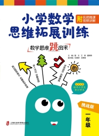 Immagine di copertina: 数学思维跳出来：小学数学思维拓展训练 一年级：挑战版（附名师微课视频讲解） 1st edition 9787552027563