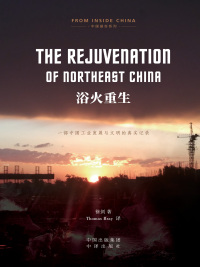 Immagine di copertina: 浴火重生 = The Rejuvenation of Northeast China 1st edition 9787500155171