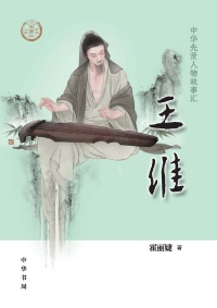 Cover image: 王维 1st edition 9787101147315