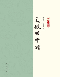 Cover image: 文徵明年谱（全二册） 1st edition 9787101147339