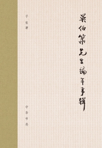 Titelbild: 吴伯箫先生编年事辑 1st edition 9787101147896