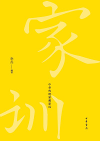 表紙画像: 习训齐家：中华传统家教家风 1st edition 9787101143379