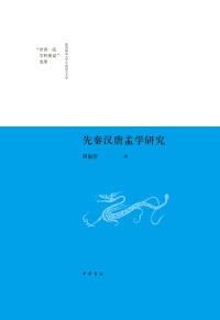 Cover image: 先秦汉唐孟学研究 1st edition 9787101147704