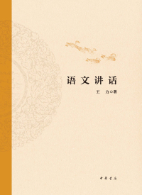 Cover image: 语文讲话 1st edition 9787101147759