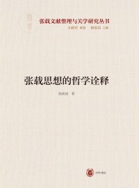صورة الغلاف: 张载思想的哲学诠释 1st edition 9787101146851