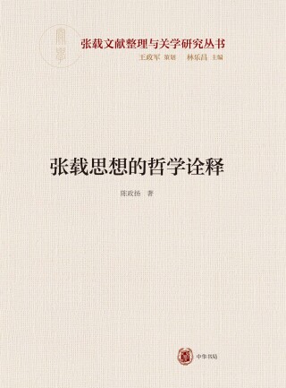 表紙画像: 张载思想的哲学诠释 1st edition 9787101146851
