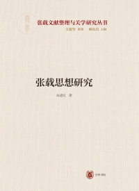 صورة الغلاف: 张载思想研究 1st edition 9787101147155