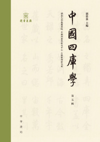 Cover image: 中國四庫學（第五輯） 1st edition 9787101147865