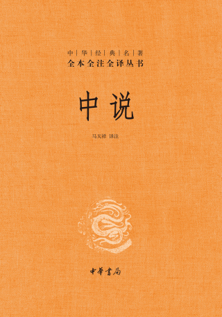 Cover image: 中说 1st edition 9787101148534