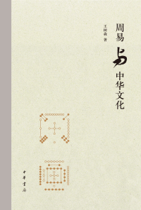 Cover image: 周易与中华文化 1st edition 9787101145755