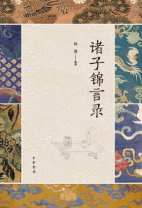 Titelbild: 诸子锦言录（全四册） 1st edition 9787101148213