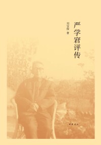 Cover image: 严学宭评传 1st edition 9787101148435