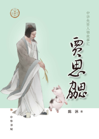 Imagen de portada: 贾思勰 1st edition 9787101143850