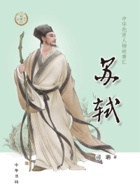 Immagine di copertina: 苏轼 1st edition 9787101148039
