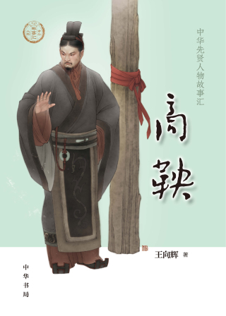 Cover image: 商鞅 1st edition 9787101144659
