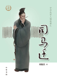 Cover image: 司马迁 1st edition 9787101147599