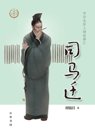 Imagen de portada: 司马迁 1st edition 9787101147599