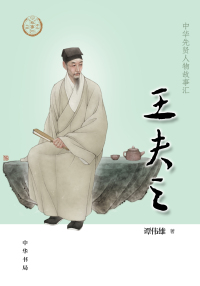 Cover image: 王夫之 1st edition 9787101147582