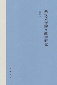 Cover image: 两汉乐书的文献学研究 1st edition 9787101148176
