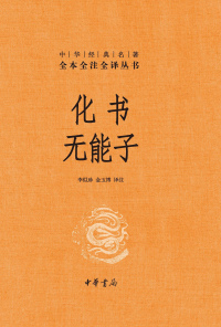 Titelbild: 化书  无能子 1st edition 9787101142846