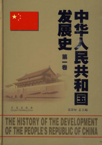 Cover image: 中华人民共和国发展史（第1卷） 1st edition 9787543657670