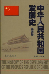 Imagen de portada: 中华人民共和国发展史（第4卷） 1st edition 9787543657700