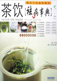 Omslagafbeelding: 茶饮袪病事典：做自己的茶饮医生 1st edition 9787543639256