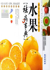 Cover image: 水果祛病事典：做自己的水果医生 1st edition 9787543639195