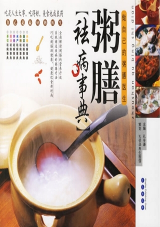 Cover image: 粥膳祛病事典：做自己的粥膳医生 1st edition 9787543639232