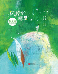 Immagine di copertina: 风停在哪里——梅子涵给孩子的诗 1st edition 9787555292838