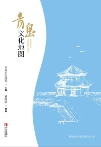 Immagine di copertina: 青岛文化地图 1st edition 9787555283416