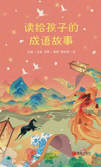 Imagen de portada: 读给孩子的成语故事 1st edition 9787555292913
