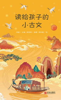 Cover image: 读给孩子的小古文 1st edition 9787555292906