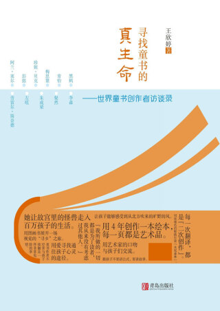 Imagen de portada: 寻找童书的真生命——世界童书创作者访谈录 1st edition 9787555293064
