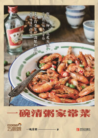 Titelbild: 一碗清粥家常菜 1st edition 9787555282242