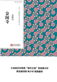 Omslagafbeelding: 金阁寺（青鸟文库） 1st edition 9787555256137