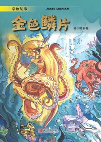 Cover image: 章鱼兄弟：金色鳞片 1st edition 9787555283171