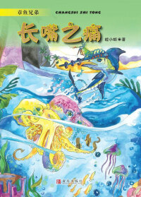 Cover image: 章鱼兄弟：长嘴之痛 1st edition 9787555283188