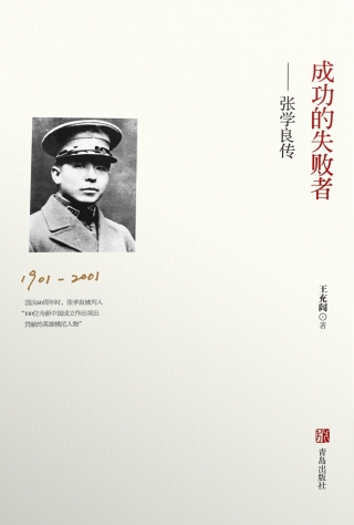表紙画像: 成功的失败者——张学良传（1901-2001） 1st edition 9787555213123